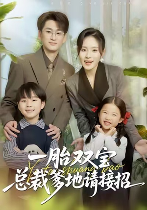 一胎双宝总裁爹地请接招（56集）精彩短剧片段分享