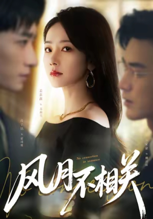 风月不相关（60集）男女都爱看的短剧片段