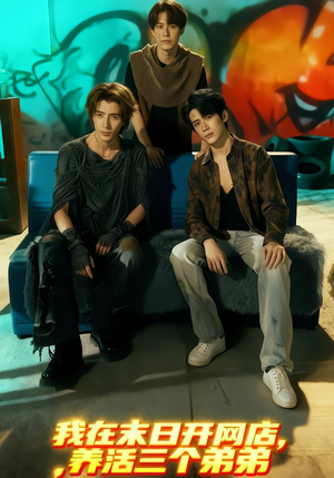 我在末日开网店，养活三个弟弟（70集）短剧合集通宵追更版