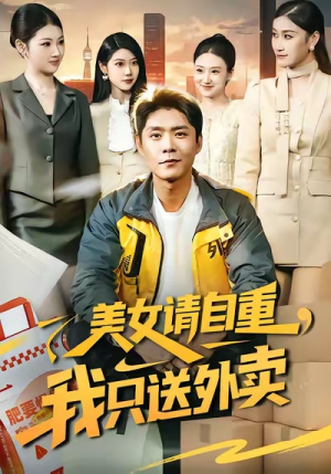 美女请自重，我只送外卖（84集）深夜短剧精彩分享