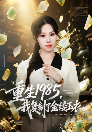 重生1985，我复刻了金缕玉衣（72集）热门短剧推荐古装