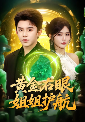 黄金右眼，姐姐护航（81集）热播短剧精彩片段