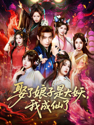娶了娘子是大妖，我成仙了（71集）热门短剧推荐古装