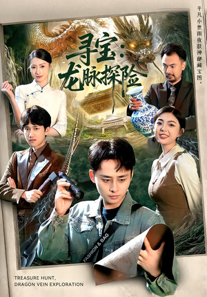 寻宝：龙脉探险（92集）今日热门短剧推荐