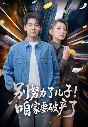 别努力了儿子！咱家要破产了（73集）短剧合集杜比音效版