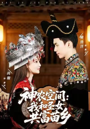 神农空间：我和圣女共富苗乡（80集）好看的短剧一定要分享