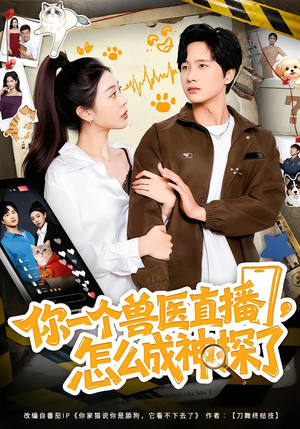 你一个兽医直播，怎么成神探了（80集）超好看短剧抢先看