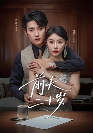 前夫二十岁（79集）短剧分享精彩后续