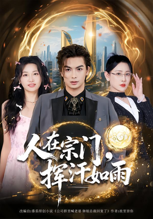 人在宗门，挥汗如雨（80集）短剧完结篇全集连播
