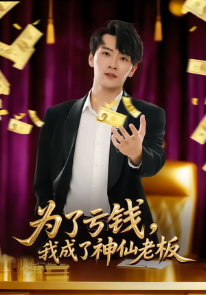 为了亏钱，我成了神仙老板（79集）热播短剧精彩片段