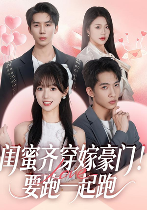 闺蜜齐穿嫁豪门！要跑一起跑（67集）精彩短剧持续更新