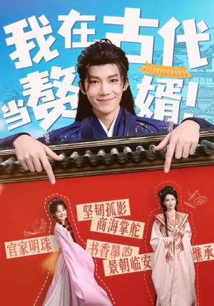 我在古代当赘婿（80集）每日坚持分享短剧