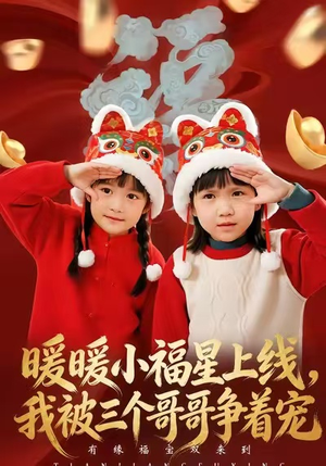 暖暖小福星上线，我被三个哥哥争着宠（50集）短剧女演员排行榜