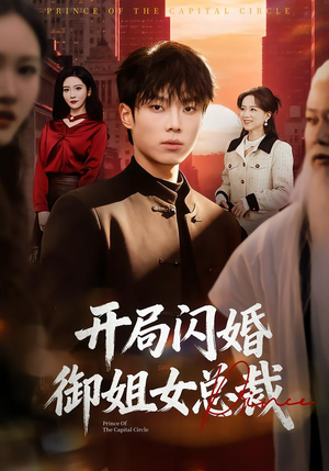 开局闪婚御姐女总裁（62集）热门儿短剧抢先看