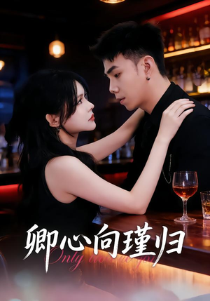 卿心向瑾归＆晚风渡余生（43集）深夜短剧精彩分享