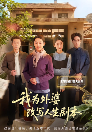 我为外婆改写人生剧本（60集）短剧终极大放送合集