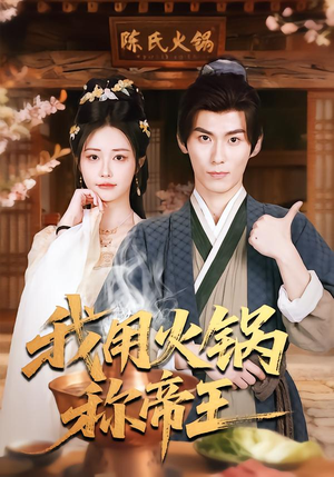 我用火锅称帝王（65集）热播短剧推荐精彩片段