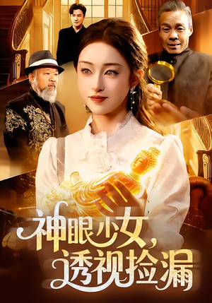 神眼少女，透视捡漏（103集）短剧合集通宵追更版