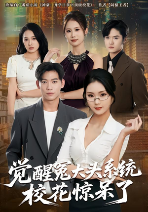 觉醒冤大头系统校花惊呆了（80集）短剧热播精彩片段