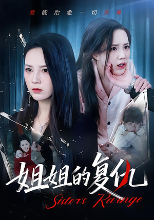 姐姐的复仇（61集）短剧太好看了精彩推荐