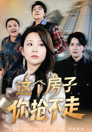 这个房子你抢不走（75集）熬夜必追完的热门短剧