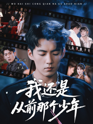 我还是从前那个少年（65集）悟空游览器免费看短剧