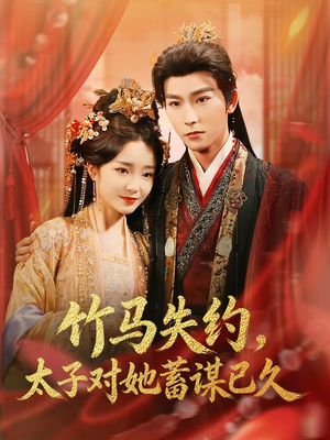 竹马失约，太子对她蓄谋已久（95集）最新短剧火爆来袭