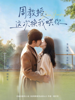 周教授，这次换我哄你（79集）热门短剧持续更新