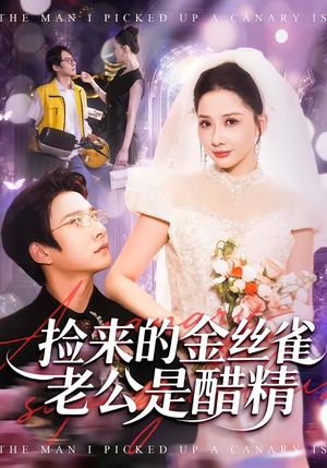 捡来的金丝雀老公是醋精（129集）精彩短剧片段分享