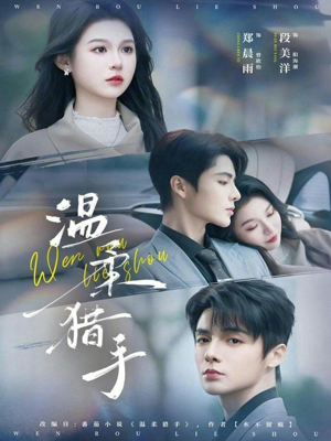 温柔猎手（77集）热门短剧推荐精彩片段