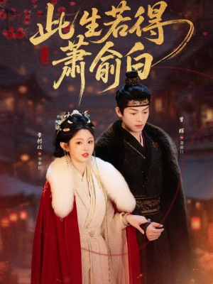 此生若得萧俞白（53集）短剧推荐正在热播