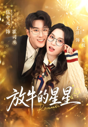 放牛的星星（74集）短剧全集秒播无卡顿