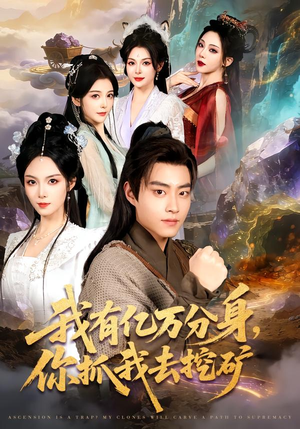 我有亿万分身，你抓我去挖矿（81集）每天分享短剧精彩片段