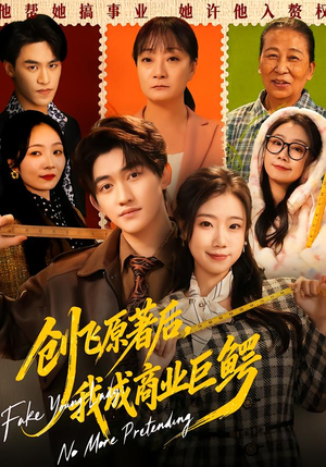 创飞原著后，我成商业巨鳄（63集）短剧热播精彩片段