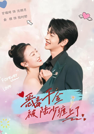 恶毒千金被陆少缠上了（67集）精彩短剧等你来看