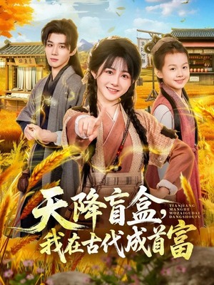 天降盲盒，我在古代成首富（80集）每天更新热门短剧