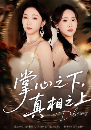 掌心之下，真相之上（60集）熬夜必追完的热门短剧