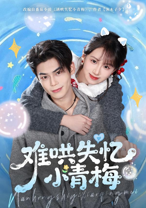 难哄失忆小青梅（75集）短剧合集通宵追更版