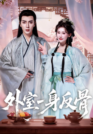 外室一身反骨（60集）热播短剧持续更新