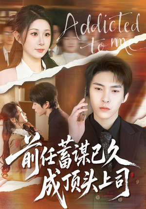 前任蓄谋已久成顶头上司（70集）短剧热映全集免费刷