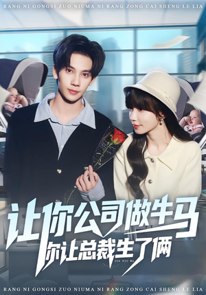 让你公司做牛马你让总裁生了俩（90集）好看剧情短剧推荐分享