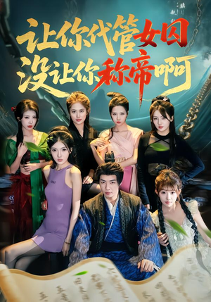 让你代管女囚，没让你称帝啊（80集）短剧免费看大结局