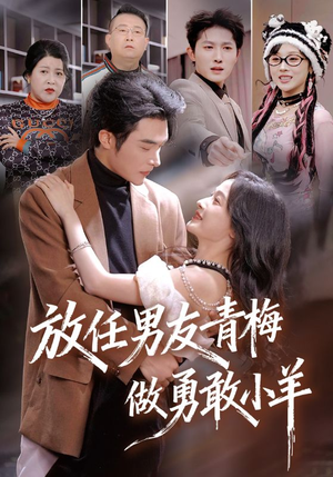 放任男友青梅做勇敢小羊（83集）短剧全集高清无码版