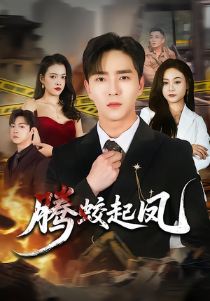 腾蛟起凤（79集）分享短剧每天更新