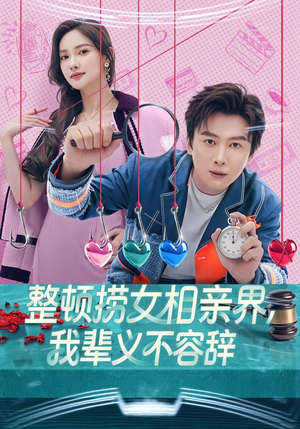 整顿捞女相亲界，我辈义不容辞（82集）短剧全集解锁零收费