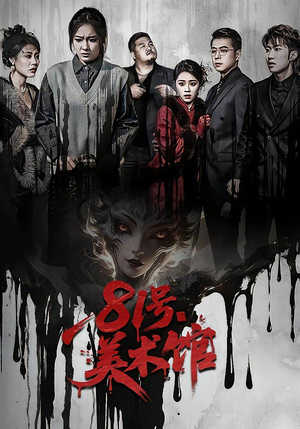 81号美术馆（70集）短剧上头一起来追