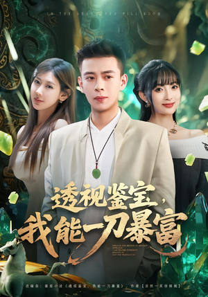 透视鉴宝，我能一刀暴富（80集）古装重生短剧推荐