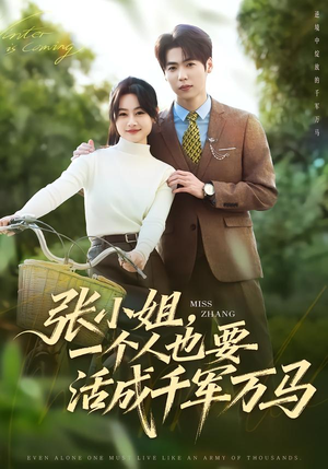 张小姐，一个人也要活成千军万马（60集）推荐热门短剧全集