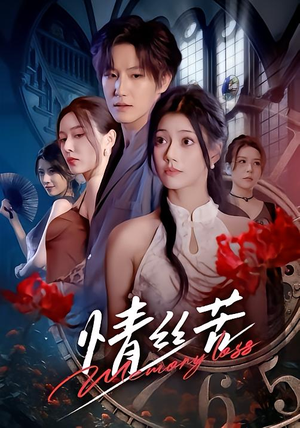 情丝苦（75集）每晚准时更新分享