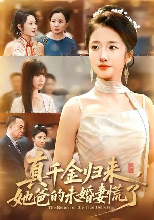 真千金归来，她爸的未婚妻慌了（78集）精彩短剧片段分享